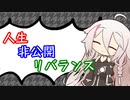 【第10回】人生×非公開×リバランス【コメ返し3~5回】