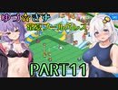 【VOICEROID実況】ゆづ☆きず常夏プールパレス【PART11】