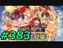 FEヒーローズ微微微課金ゆるグダ実況プレイ383ターン