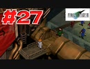 【原点回帰】クラウドどころかポーションも分からなかった女がFF７を実況してみた！＃27