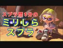 【スプラ3前夜祭】「スプラ歴1分のミリしらスプラ」