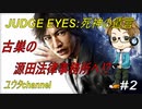 【PS4】JUDGE EYES:死神の遺言#2