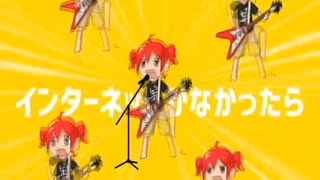 【そんなかんじで】インターネットがなかったら  (重音テト) うたってやった。  Ver 0.01 【Mixあり】