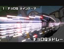 チョロQ1メドレー