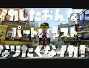 【Splatoon2】イカした女になりたくないか!? Part.195【実況】