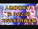 【FGO】人理修復RTA(再走) in 9:22:29 part Final【VOICEROID/VOICEVOX/MMVC実況解説】