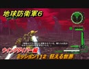 地球防衛軍６　ミッション１１２　狂える世界攻略　ウイングダイバー編　＃１１２　【EARTH DEFENSE FORCE 6】