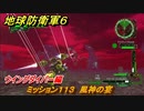 地球防衛軍６　ミッション１１３　風神の宴攻略　ウイングダイバー編　＃１１３　【EARTH DEFENSE FORCE 6】