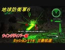 地球防衛軍６　ミッション１１４　三番坑道攻略　ウイングダイバー編　＃１１４　【EARTH DEFENSE FORCE 6】
