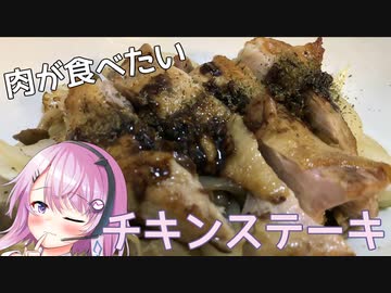 【CeVIOキッチン】チキンステーキ【フィーちゃんにおいふぃーと言わせたい】#22