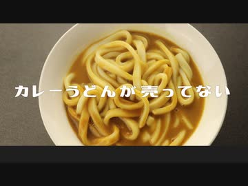カレーうどんが売ってない / 可不 - シカクドット