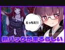 【遊戯王マスターデュエル】遊戯王にわかきりたんと見る新パック情報　番外編【VOICEROID実況】
