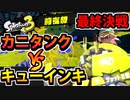 【実況】スプラトゥーン3前夜祭でたわむれる Part16（終） 最終決戦