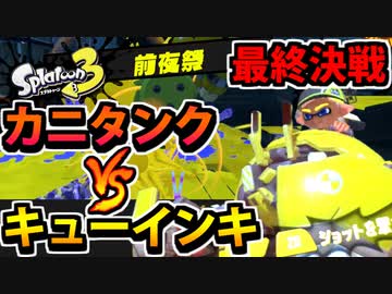 【実況】スプラトゥーン3前夜祭でたわむれる Part16（終） 最終決戦