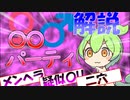 【解説】乱倫パーティに参加したずんだもん