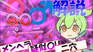 【解説】乱倫パーティに参加したずんだもん