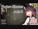 【EFT】のんびりタルコフ徒然日誌 #26【東北きりたん実況】