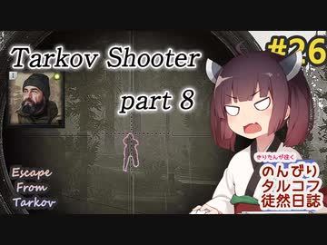 【EFT】のんびりタルコフ徒然日誌 #26【東北きりたん実況】