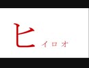 【弦巻マキ】ヒイロオ【オリジナル曲(水戸シキ)】