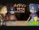 ロボ勇者の、メイドインアビス闇を目指した連星を実況探窟07【VTuber】