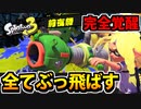 【実況】スプラトゥーン3前夜祭でたわむれる Part15 ウルトラハイパースーパーショット