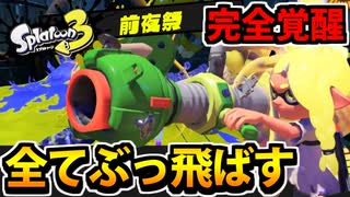 【実況】スプラトゥーン3前夜祭でたわむれる Part15 ウルトラハイパースーパーショット