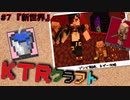 【KTR】#7 新世界【Minecraft：Ver.1.19】