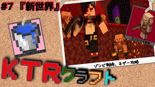 【KTR】#7 新世界【Minecraft：Ver.1.19】