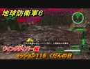地球防衛軍６　ミッション１１５　くだんの日攻略　ウイングダイバー編　＃１１５　【EARTH DEFENSE FORCE 6】