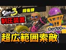 【実況】スプラトゥーン3前夜祭でたわむれる Part13 ホップソナー