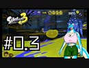 【Splatoon3】イカちゃんが! インク鉄砲で! 陣取り合戦だ! 前夜祭編 #0.3【ゆっくり実況プレイ】