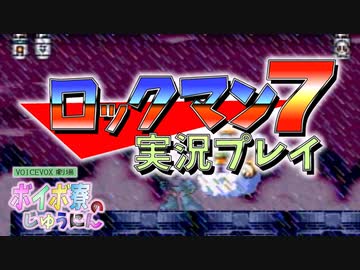 ボイボ寮実況　ロックマン７　パート2