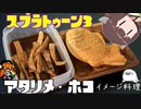 祝・スプラ3】きりたんと○○にちなんだ料理5【マンメンミ！