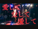 【プロセカ踊ってみた】25時、ナイトコードで。（朝比奈まふゆ/東雲絵名/初音ミク）/愛して愛して愛して-ライブMV-【WORLD of SEKAI】