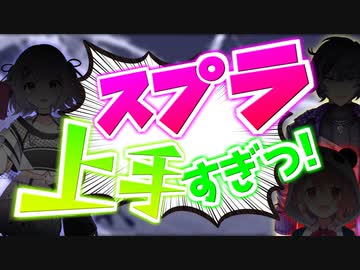 スプラ3を始めた人、興味を持った人にオススメしたいVtuberを紹介する動画【ニコニコ動画版】