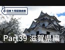 【滋賀編】日本1周趣味の旅【Part39】