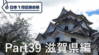 【滋賀編】日本1周趣味の旅【Part39】