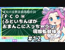 FCOH(ふといちんぽが おまんこに入っちゃう）【声に出して読みたい日本語講座】