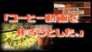 【2022ボイロ珈琲収穫祭】3流投稿者がコーヒー動画を作ろうとした