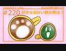 好きな温かい飲み物は？ #220【みんなの寄り道ラジオ】