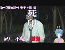 【死印】シースラッガーいか子の（ほぼ）朗読実況 #9