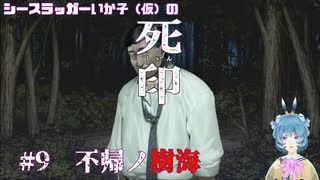 【死印】シースラッガーいか子の（ほぼ）朗読実況 #9