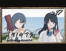 【実況】◆◇ナツノカナタ #017｜生きづらい少女は、自分らしく生きていくらしい。