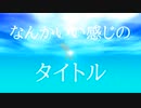 R.T.A　ニコニコメドレー　10曲部門　47:24:17.74【ニコメドR.T.A】