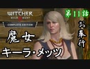 第11話【ウィッチャー3 ワイルドハント】シリの手掛かり!エルフ捜索!!【お奉行】