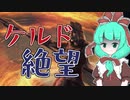 【MTGアリーナ】ケルド絶望