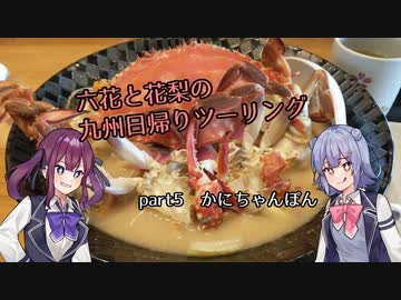 Cevio車載 六花と花梨の九州日帰りツーリング Part5 かにちゃんぽん Vt750s ニコニコ動画