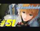 【実況】限りなく初見に近い『ゼノブレイドDE』を全力で楽しむ　#51