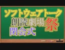 ソフトウェアトーク朗読劇場祭閉会式