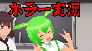 ホラゲー・ローポリ・ずんだもん with きりたん【60秒動画アピール祭】